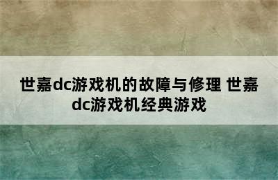 世嘉dc游戏机的故障与修理 世嘉dc游戏机经典游戏